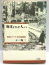 廃墟をさまよう人びと―戦後ドイツの知的原風景 人文書院 山口知三 1996年
