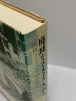 廃墟をさまよう人びと―戦後ドイツの知的原風景 人文書院 山口知三 1996年