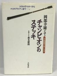 チャンピオンのステッキ―岡部幸雄が語る平成競馬の楽しみ方 トウカイテイオーからナリタブライアンまで　コミュニケーションハウスケースリー　森本毅郎