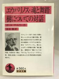 エウパリノス・魂と舞踏・樹についての対話 (岩波文庫)　岩波書店　ポール・ヴァレリー（作）