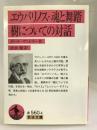 エウパリノス・魂と舞踏・樹についての対話 (岩波文庫)　岩波書店　ポール・ヴァレリー（作）