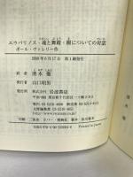 エウパリノス・魂と舞踏・樹についての対話 (岩波文庫)　岩波書店　ポール・ヴァレリー（作）