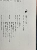 遥かなる大和〈下〉 角川書店 2007年初版 八木荘司 [単行本 ハードカバー]