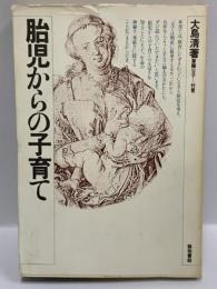 胎児からの子育て (1983年) 築地書館 大島清著
