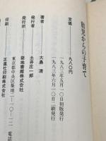 胎児からの子育て (1983年) 築地書館 大島清著
