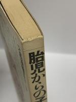 胎児からの子育て (1983年) 築地書館 大島清著