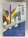 視覚とマンガ表現―科学とマンガのナベ“鍋?”ゲーション　臨川書店　牧野圭一・上島豊（共著）