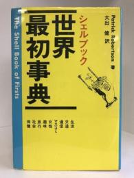 世界最初事典―シェルブック　講談社　パトリック・ロバートソン