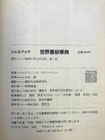 世界最初事典―シェルブック　講談社　パトリック・ロバートソン