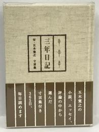 三年日記　角川SSコミュニケーションズ　五木寛之　寸言葉