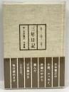 三年日記　角川SSコミュニケーションズ　五木寛之　寸言葉