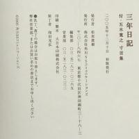 三年日記　角川SSコミュニケーションズ　五木寛之　寸言葉