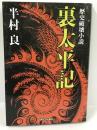 歴史破壊小説 裏太平記　河出書房新社　半村良