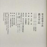 歴史破壊小説 裏太平記　河出書房新社　半村良