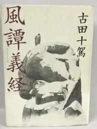 風譚義経　文藝春秋　古田十駕