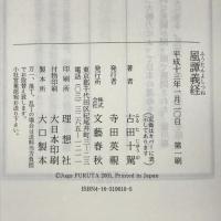 風譚義経　文藝春秋　古田十駕