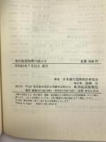 海外経済指標の読み方　東洋経済新報社　日本銀行国際統計研究会（著）