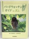 バードウォッチングガイドinぎふ　岐阜新聞社出版局　日本野鳥の会　岐阜県支部