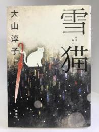 雪猫　講談社　大山淳子