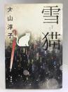 雪猫　講談社　大山淳子