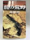龍の荒野 (文芸ポストNOVELS)　小学館　斎藤純