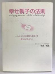 幸せ親子の法則―どんなココロの問題も解決する魔法のプレゼント　ごま書房　坪井真里