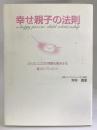 幸せ親子の法則―どんなココロの問題も解決する魔法のプレゼント　ごま書房　坪井真里