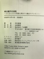 幸せ親子の法則―どんなココロの問題も解決する魔法のプレゼント　ごま書房　坪井真里