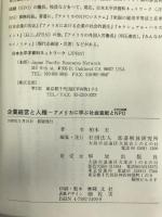 企業経営と人権―アメリカに学ぶ社会貢献とNPO(非営利組織)　部落解放研究所　柏木宏