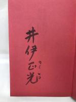 最期のフィリピン戦記―フィリピン死の行軍 国破れて人の命の尊さを知る　コスモトゥーワン　井伊正光