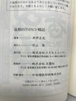最期のフィリピン戦記―フィリピン死の行軍 国破れて人の命の尊さを知る　コスモトゥーワン　井伊正光