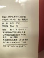 最期のフィリピン戦記―フィリピン死の行軍 国破れて人の命の尊さを知る　コスモトゥーワン　井伊正光