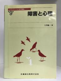 リハビリテーション医学講座 第9巻 障害と心理　医歯薬出版　