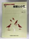 リハビリテーション医学講座 第9巻 障害と心理　医歯薬出版　