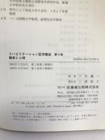 リハビリテーション医学講座 第9巻 障害と心理　医歯薬出版　