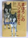 まぼろしのエゾオオカミ (「朝のときめく読書」シリーズ)　KIBA BOOK　志茂田景樹