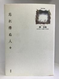 忘れ得ぬ人々―詩集 (陶院叢書 7)　海風社　柳春桃