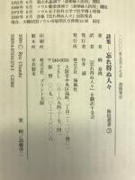 忘れ得ぬ人々―詩集 (陶院叢書 7)　海風社　柳春桃