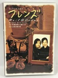 メーリング・ドラマ　フレンズ　Mail@Drama. 　パルコ　(DVD)