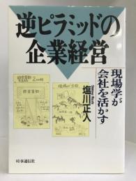 逆ピラミッドの企業経営―現場学が会社を活かす　時事通信社　塩川正人