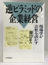 逆ピラミッドの企業経営―現場学が会社を活かす　時事通信社　塩川正人