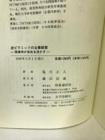 逆ピラミッドの企業経営―現場学が会社を活かす　時事通信社　塩川正人