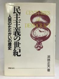 民主主義の世紀―人民のたたかいの歴史　学習の友社　浜林正夫（著）
