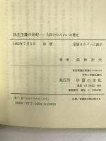 民主主義の世紀―人民のたたかいの歴史　学習の友社　浜林正夫（著）