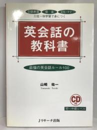 英会話の教科書　ジェイ・リサーチ出版　山崎祐一
