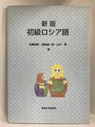 初級ロシア語　東海大学出版会　佐藤靖彦　（他著）