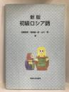 初級ロシア語　東海大学出版会　佐藤靖彦　（他著）