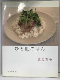 ひと皿ごはん　文化出版局　渡辺有子