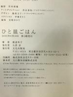 ひと皿ごはん　文化出版局　渡辺有子
