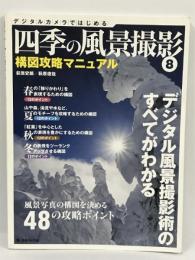 四季の風景撮影 8 構図攻略マニュアル　日本カメラ社　